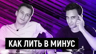 Антиурок 48. Как лить в минус