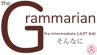 the Grammarian: そんなに (Pre-Intermediate Japanese Grammar:JLPT N4) 