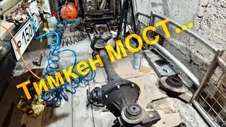 Ремонт моста УАЗ Тимкен Рэкс со всеми вытекающими