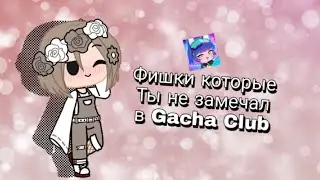 ~ [ 🍍Фишки в Gacha Club 🍍] ~ [💫By Nencu Fox💫] ~ [😅Извеняюсь за ошибки😅]