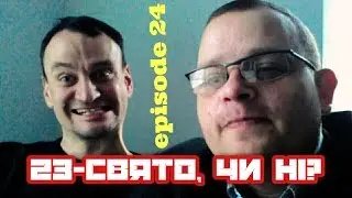 23 Свято, чи ні? Episode 24