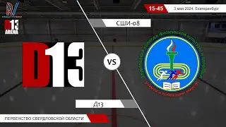 Д13 2009 - СШИ-08 2008. Первенство Свердловской области. 03.05.2024