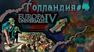 Europa Universalis 4. Голландия #4. Разборки доминионов.