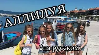 Аллилуйя cover feat. Lollipops Band (кавер ГОЛОС ДЕТИ)