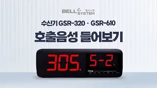 [벨시스템] 링고벨 호출벨 수신기(모니터) GSR-320 / GSR-610 호출음성 들어보기