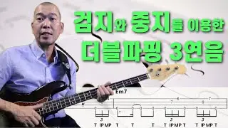 검지와 중지 더블파핑 3연음/index middle Popping Triplet/악보/MR