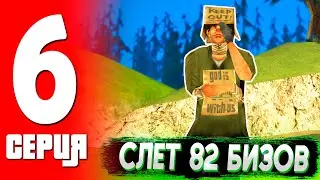 💰СЛЕТЕЛО КУЧУ БИЗНЕСОВ! УЧАСТВУЕМ В АУКЦИОНЕ! ПУТЬ ФАРМИЛЫ в ГТА САМП! #6 ТРИНИТИ РП!