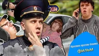 братики против бомжа. Фильм
