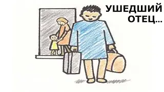 УШЕДШИЙ ОТЕЦ