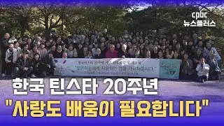 ‘인격적 성교육’ 실천해온 한국틴스타 20년