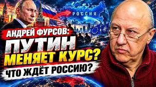 Андрей Фурсов: Путин меняет курс? Что ждёт Россию в ближайшем будущем?