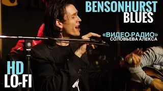 Bensonhurst blues (Видео-радио Соловьева Алекса | Lo-fi) HD