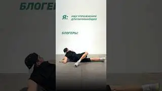 Фитнес для начинающих по версии блогеров 