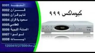 شرح تحميل ملف قنوات رسيفر كيوماكس 999 المينى و كيوماكس 999 الكبير فرجن 1و2