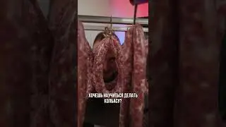 Хочешь научится делать колбасу? Переходи в профиль! #smoker #юмор #bbq #еда