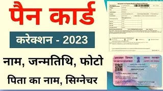 पैन कार्ड में सुधार कैसे करे || How to update Pan Card Online