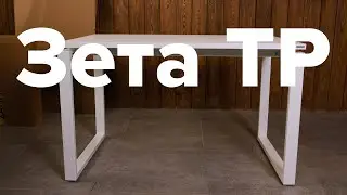 Сборка стола Зета ТР
