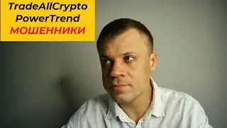 TradeAllCrypto | PowerTrend мошенники отзывы