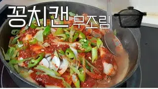 👩‍🍳꽁치캔 조림/꽁치 무조림/얼큰한 맛이 일품 밥한그릇 뚝딱