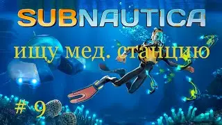 SUBNAUTICA*  Ищу медицинский центр ну прочая ерунда # 9