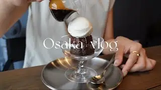 【Osaka vlog】大阪で過ごすフリーランスの休日vlog🌛♡大阪お気に入りカフェ巡り☕️