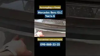 Mercedes Benz GLC #автоподбор #киев #мерседес #mercedes #mercedesbenz