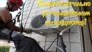 Самостоятельная установка кондиционера