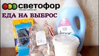 ЕДА НА ВЫБРОС часть 2✦СУПЕР НОВИНКИ!✦СВЕТОФОР 2019