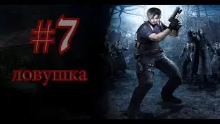 Resident Evil 4 прохождение ...часть 7....