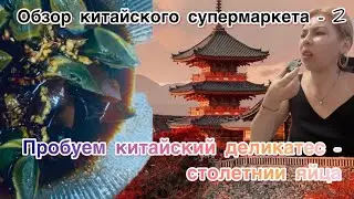 Обзор китайского супермаркета -2 , чьи это яйца ?