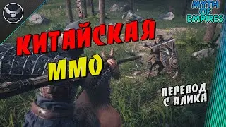 Myth of Empires. КИТАЙСКАЯ MMO!!!