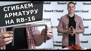 Станок ручной для гибки арматуры RB-16 Smart&Solid | Новинка 2018!