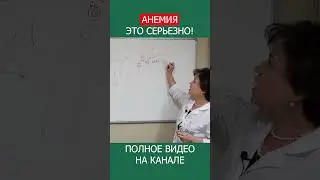 ГЕМОГЛОБИН и ЖЕЛЕЗО Как их недостаток влияет на ваш организм. #shorts #гемоглобин #железо