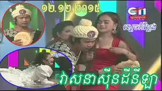 Khmer Comedy, CTN Comedy, Pekmi Comedy, វាសនា សីុនដីនីឡា​, 12 December 2015