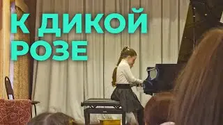 К дикой розе на рояле в 4 руки - Концерт день матери