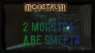 Monstrum #2 ►Два монстра- две смерти