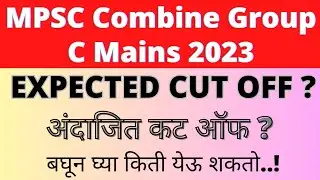 MPSC Combine Group C Mains 2023 Expected Cut Off ? MPSC Group C Mains 2023 Cut Off ? MPSC Cut Off