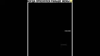 Проснулся Раньше Жены 🤣🤣🤣#мемасики#мемы#мем#прикол#орунемогу#цешо#юмор#шутки#смех#видос#тикток#жиза