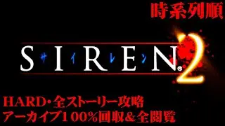 SIREN2のストーリーを時系列にプレイ Part１漂着(29年前)～遭遇(-