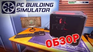 КВАНТ ПКПОДБОР, ЛУЧШИЕ КЛИЕНТЫ, ОБЗОР ❊ PC Building Simulator