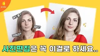 국가권력급 사진 편집 프로그램 등장!! | AI가 인물사진을 보정해준다고?!  | Evoto AI