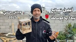 أفضل نصائح تبدأ بها موسم 2025 (الجزء الثاني)
