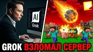 Grok от Илона Маска взламывает сервера майнкрафт - заходить на сервера теперь опасно