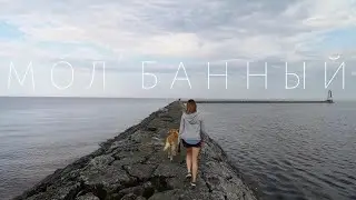Банный мол
