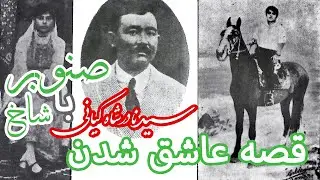 عاشق شدن سید نادرشاه کیانی - Love Story of Sayed Nadir Shah Kayani