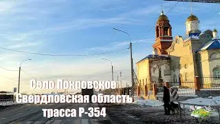Cело Покровское (Каменский ГО) Свердловской области. Проезжаем по трассе Р-354