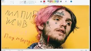 lil peep жив!!!! рэп теория feat. smash mouth
