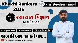 Khakhi Rankers 2025 Lecture- 120 - રસાયણ વિજ્ઞાન (આવર્ત કોષ્ટક)   part-3- Lecture - Dhaval Sir
