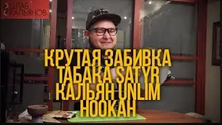 КАК ЗАБИТЬ КАЛЬЯН : ОБЗОР КАЛЬЯНА UNLIM HOOKAH. ЗАБИВКА ТАБАКА SATYR