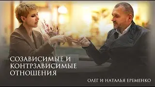 Созависимые и Контрзависимые отношения. Олег и Наталья Еременко